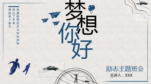 梦想你好励志主题班会PPT课件