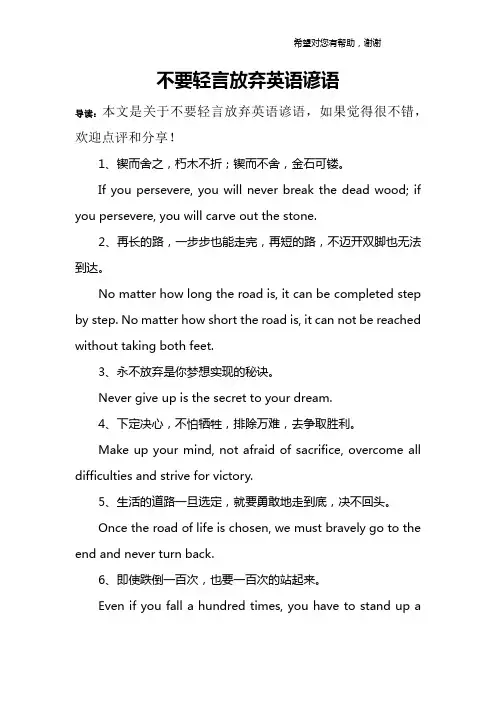 不要轻言放弃英语谚语