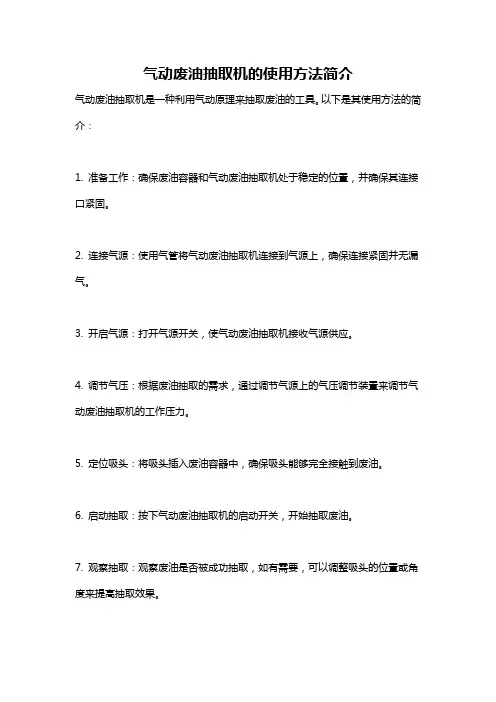 气动废油抽取机的使用方法简介