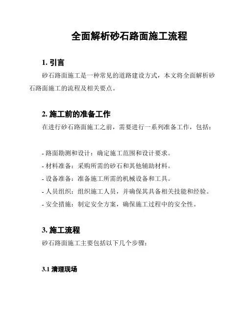 全面解析砂石路面施工流程