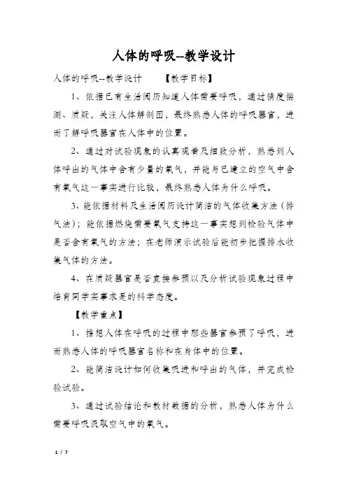 人体的呼吸教学设计