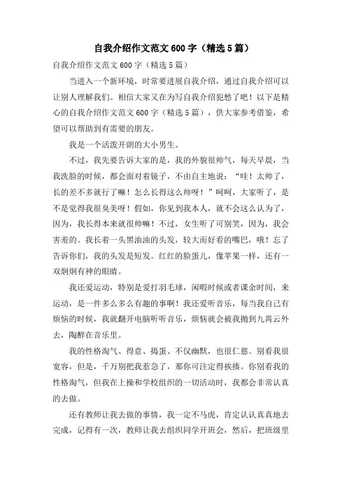 自我介绍作文范文600字(5篇)