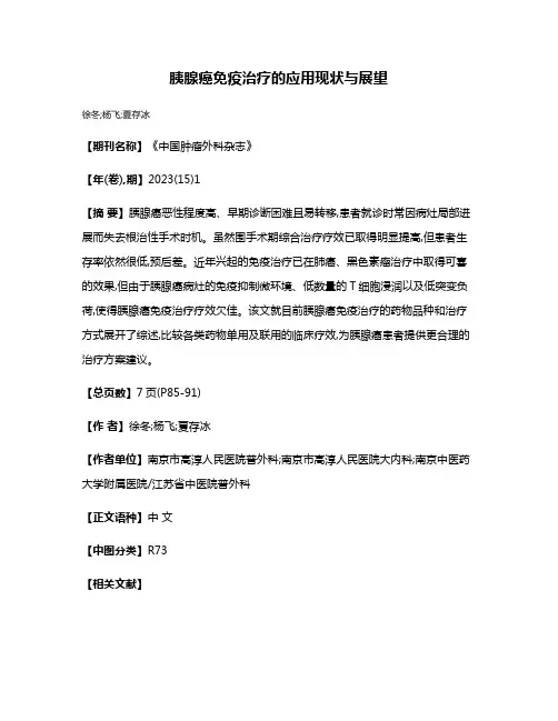 胰腺癌免疫治疗的应用现状与展望