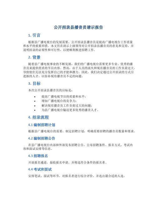 公开招录县播音员请示报告 (2)