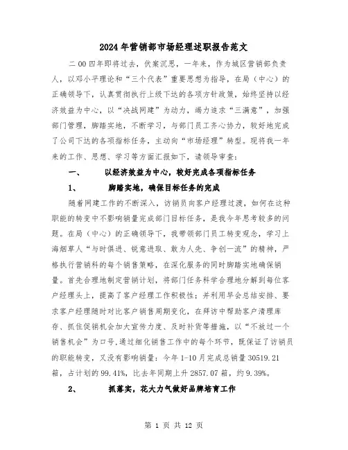 2024年营销部市场经理述职报告范文(三篇)
