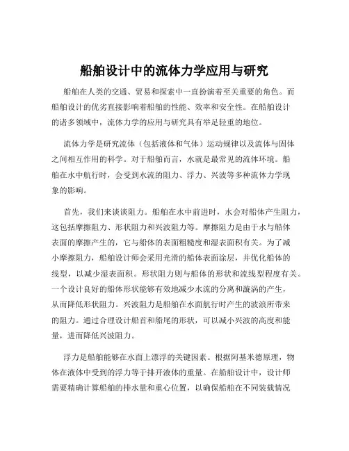船舶设计中的流体力学应用与研究