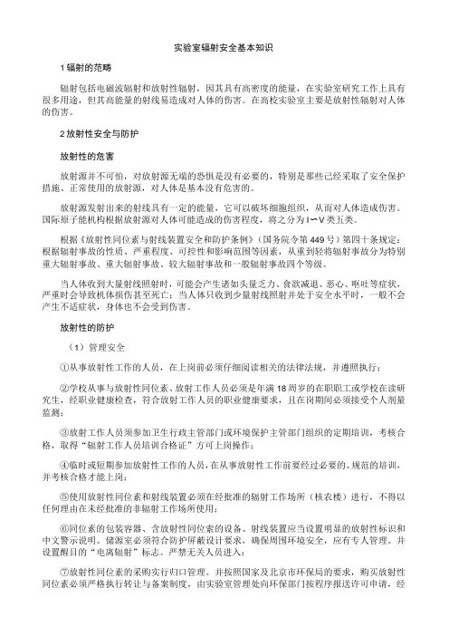 实验室辐射安全基本知识
