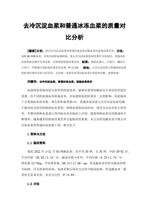 去冷沉淀血浆和普通冰冻血浆的质量对比分析