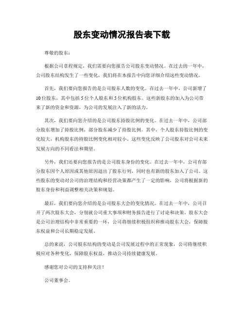 股东变动情况报告表下载