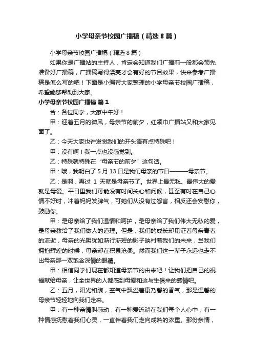 小学母亲节校园广播稿（精选8篇）
