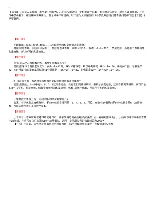 小学奥数数论问题奇偶问题练习题【五篇】