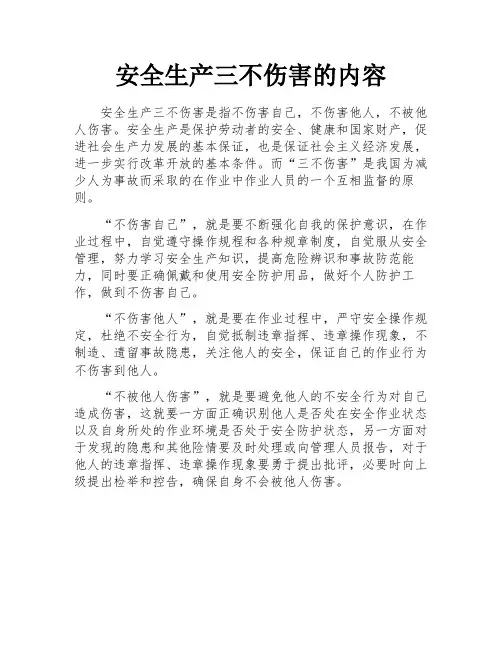 安全生产三不伤害的内容
