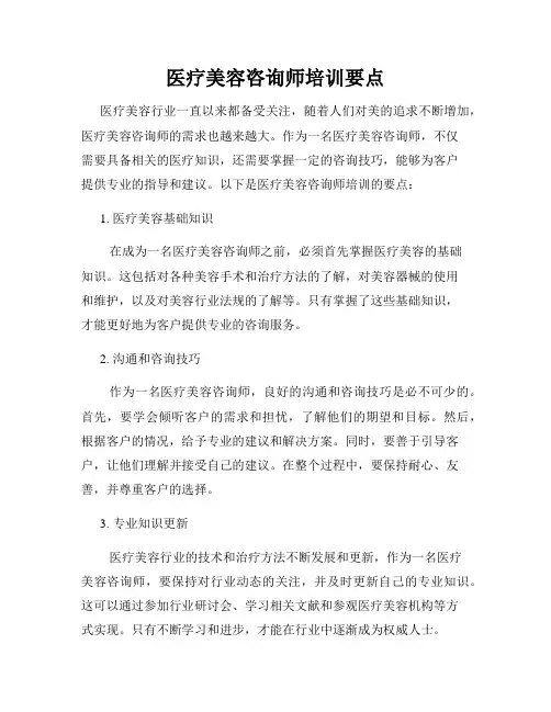 医疗美容咨询师培训要点