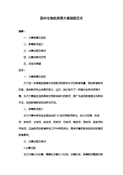 高中生物优质课大赛简报范文