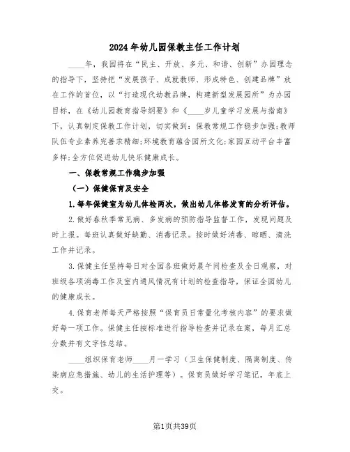 2024年幼儿园保教主任工作计划（7篇）
