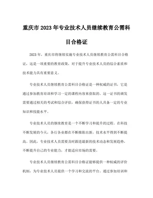重庆市2023年专业技术人员继续教育公需科目合格证