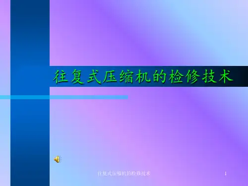往复式压缩机的检修技术 ppt课件