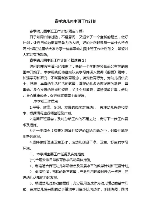 春季幼儿园中班工作计划