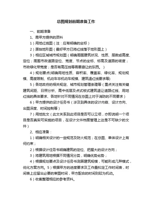 总图规划前期准备工作
