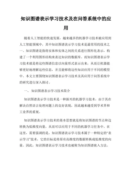 知识图谱表示学习技术及在问答系统中的应用