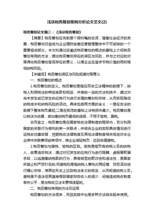 浅谈税务筹划案例分析论文范文（2）
