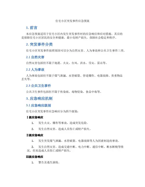 住宅小区突发事件应急预案