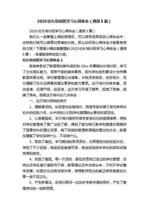 2020校长培训班学习心得体会（通用5篇）