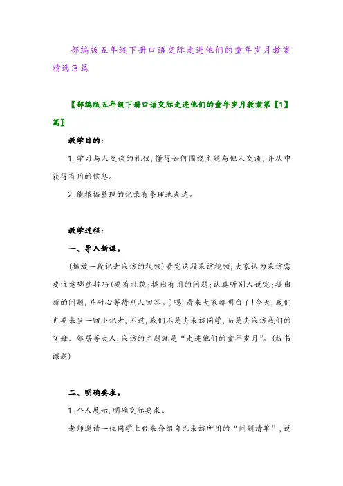 2024年部编版五年级下册口语交际走进他们的童年岁月教案精选3篇