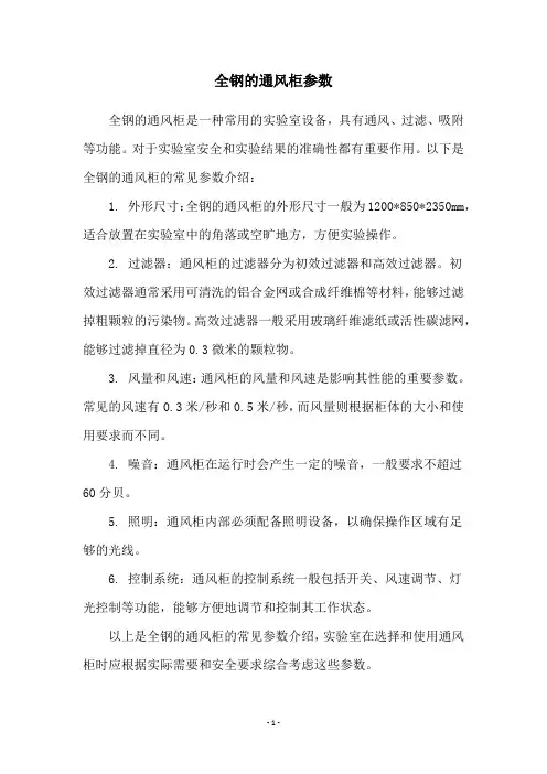 全钢的通风柜参数
