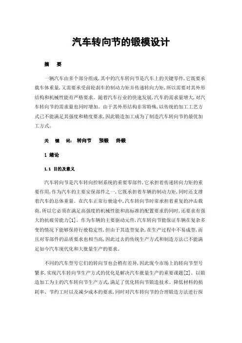 汽车转向节的锻模设计