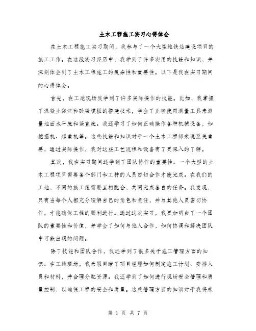 土木工程施工实习心得体会（四篇）