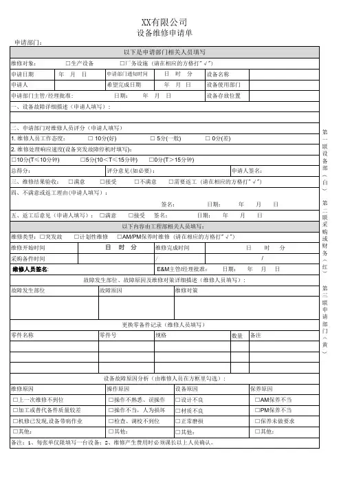 设备维修申请单