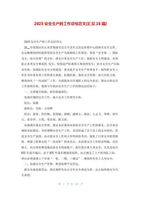 2023安全生产的工作总结范文(汇总15篇)