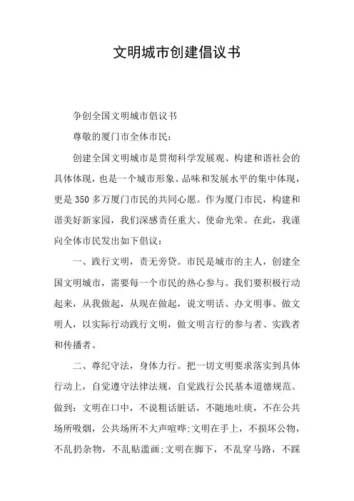 文明城市创建倡议书