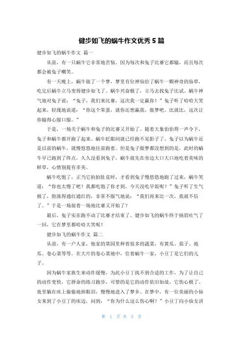 健步如飞的蜗牛作文优秀5篇