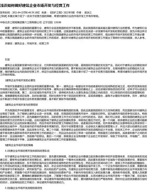 浅谈如何做好建筑企业市场开发与经营工作_1
