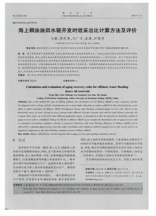 海上稠油油田水驱开发时效采出比计算方法及评价