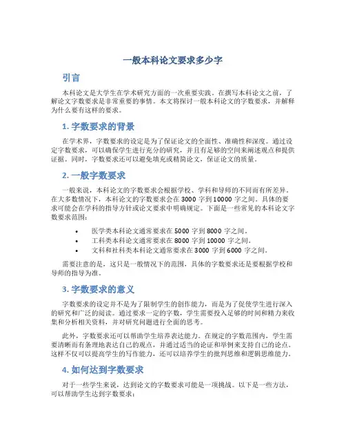 一般本科论文要求多少字