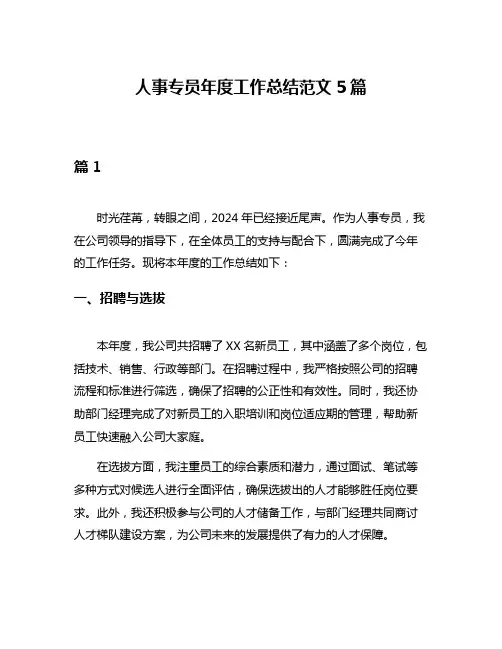 人事专员年度工作总结范文5篇