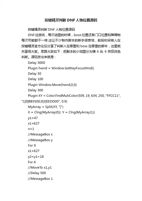 按键精灵判断DNF人物位置源码