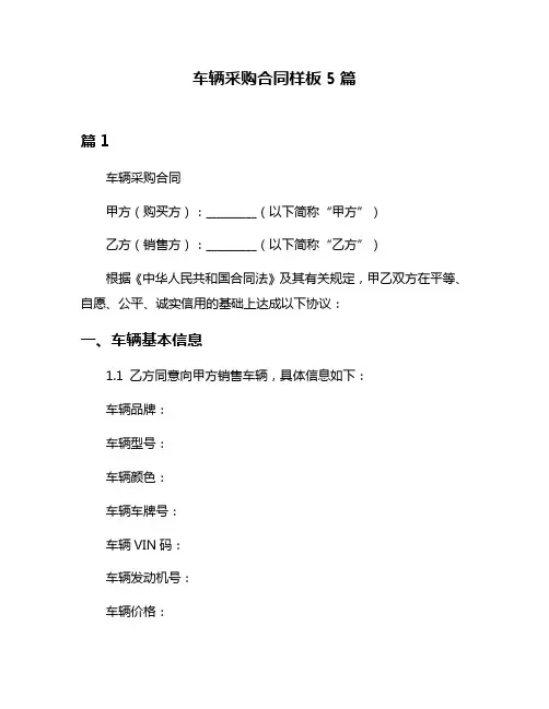 车辆采购合同样板5篇