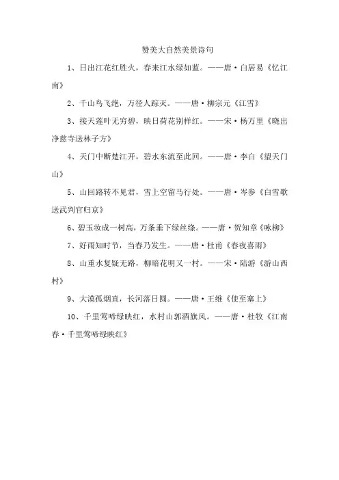 赞美大自然美景诗句
