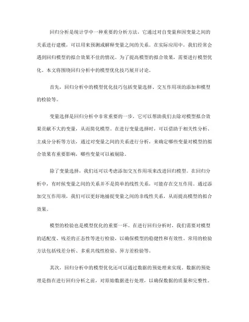 回归分析中的模型优化技巧(九)