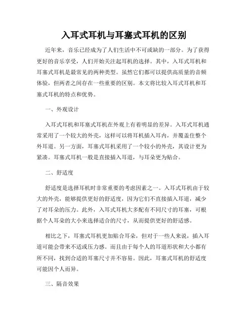 入耳式耳机与耳塞式耳机的区别