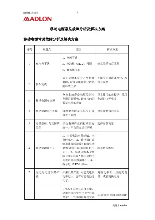 移动电源常见故障分析及解决方案