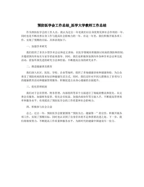 预防医学会工作总结_医学大学教师工作总结