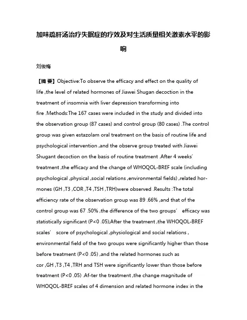 加味疏肝汤治疗失眠症的疗效及对生活质量相关激素水平的影响