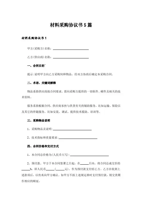 材料采购协议书5篇