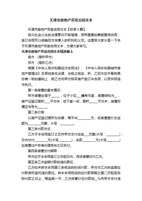 天津市房地产买卖合同文本【标准5篇】
