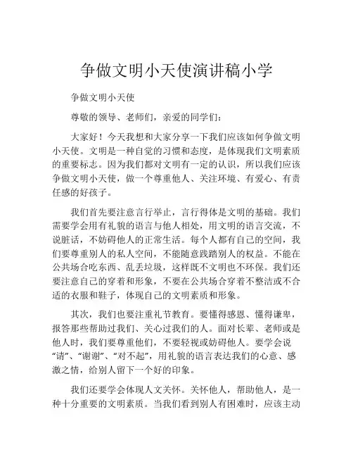 争做文明小天使演讲稿小学